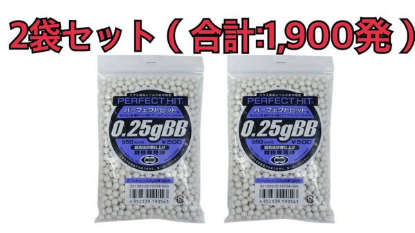 東京マルイ パーフェクトヒット 0.25g BB弾 (950発)2袋セット