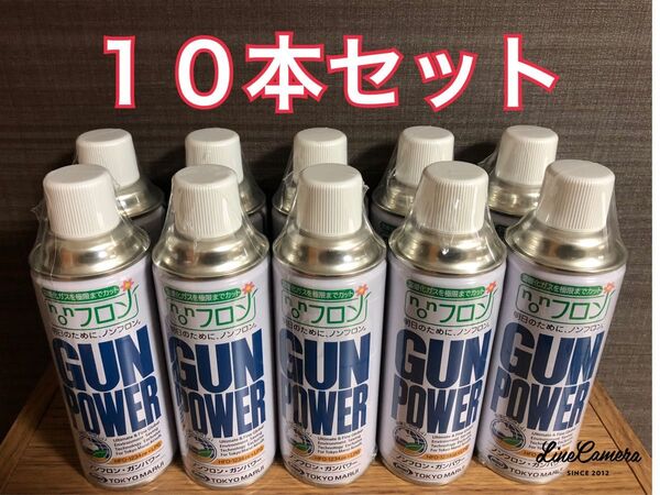 東京マルイ ノンフロン・ガンパワー300g 10本セット