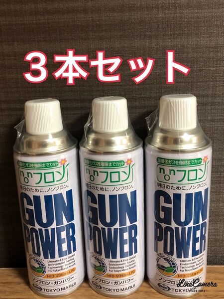 東京マルイ ノンフロン・ガンパワー300g 3本セット
