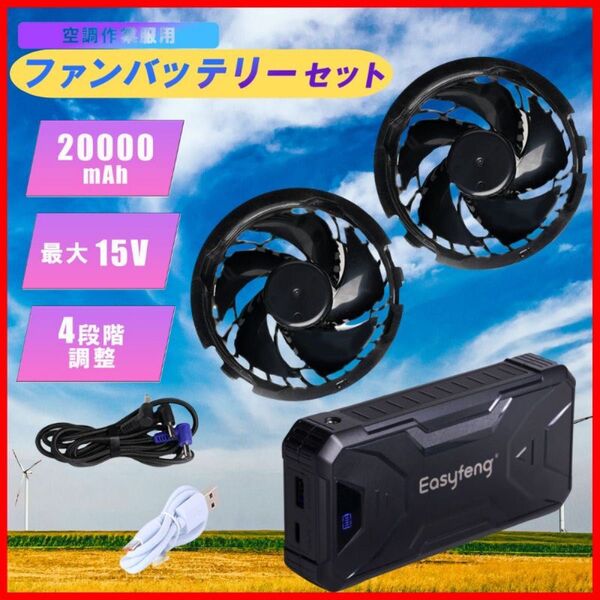空調作業服 バッテリーファンセット 大容量 20000mAh 風量調節4段階 残量表示 15V 熱中症対策 暑さ対策