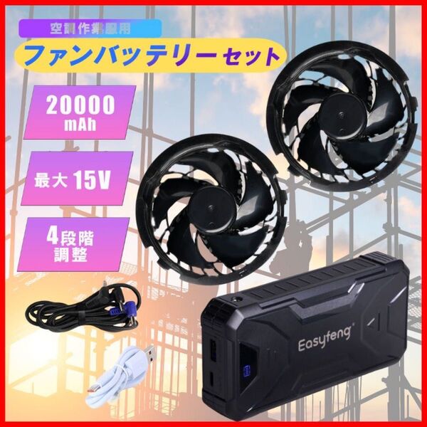 空調作業服 バッテリーファンセット 大容量 20000mAh 風量調節4段階 残量表示 15V 熱中症対策 暑さ対策