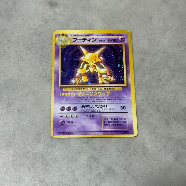旧裏ポケモンカード 旧裏 フーディン No.065 キラ(第一弾拡張パック)1996年当時