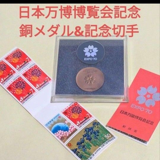 未使用★日本万博博覧会記念 大阪万博 EXPO70 記念銅メダル&切手シート 2セット