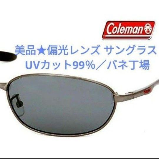 美品★ コールマン 偏光レンズ スポーツサングラス/ UVカット99%/バネ丁場