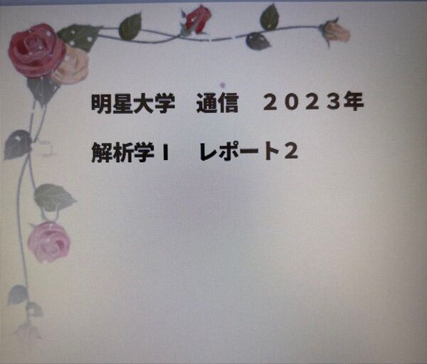 明星大学 通信 レポート② 解析学I 2023年