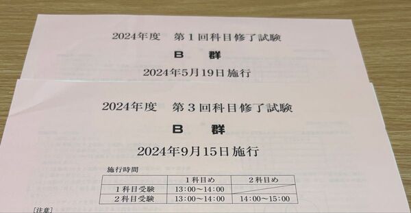 日本女子大学 通信 科目修了試験 2024年 B郡①③