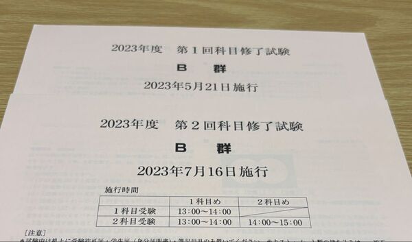 日本女子大学 通信 科目修了試験 2023年 B郡①②