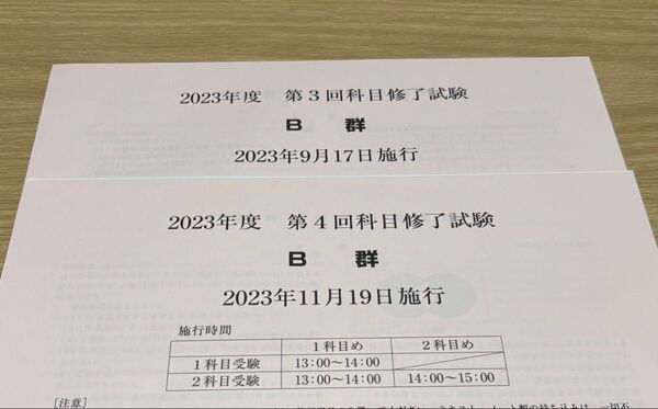 日本女子大学 通信 科目修了試験 2023年 B郡③④