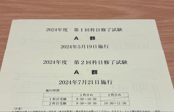 日本女子大学 通信 科目修了試験 2024年 A郡①②