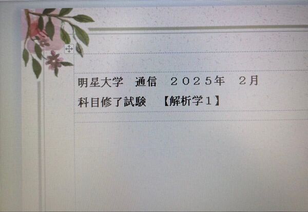 明星大学 通信 科目修了試験 解析学Ⅰ 2025年2月