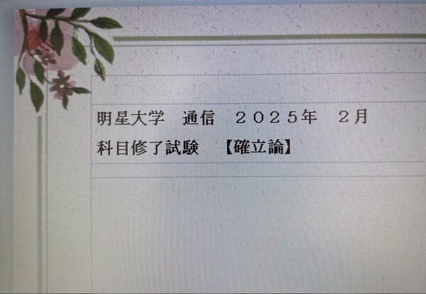明星大学 通信 科目修了試験 確率論 2025年2月