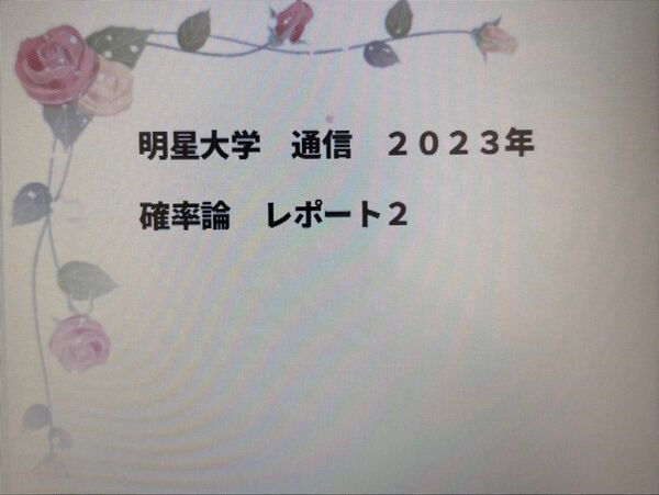 明星大学 通信 レポート② 確率論 2023年