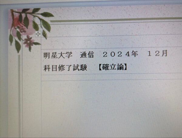 明星大学 通信 科目修了試験 確率論 2024年12月