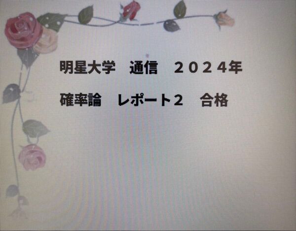 明星大学 通信 レポート② 確率論 2024年
