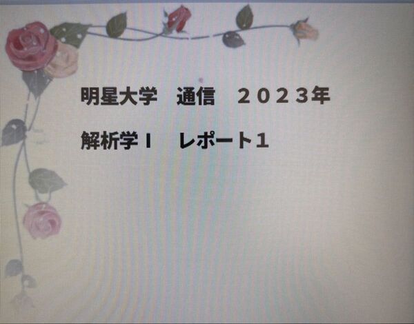 明星大学 通信 レポート① 解析学I 2023年
