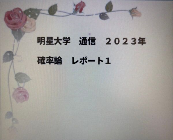 明星大学 通信 レポート① 確率論 2023年