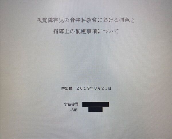 星槎大学 通信 レポート 視覚障害教育概論 2019年