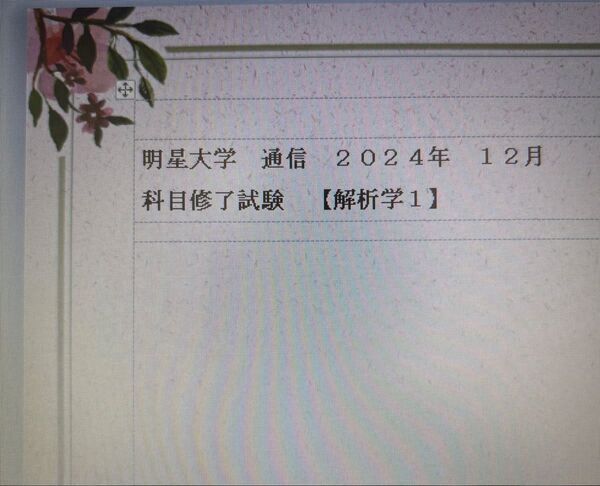明星大学 通信 科目修了試験 解析学Ⅰ 2024年12月