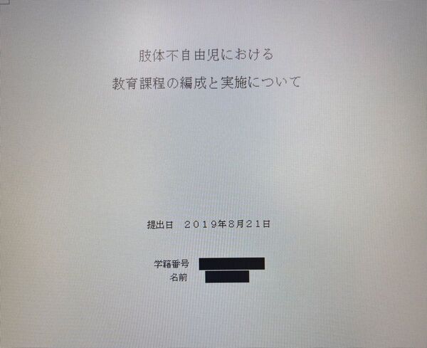 星槎大学 通信 レポート 肢体不自由教育概論 2019年