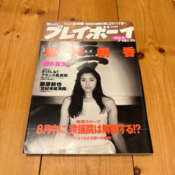 週刊プレイボーイ 瀬戸朝香 1995年7月18日 特大号No29