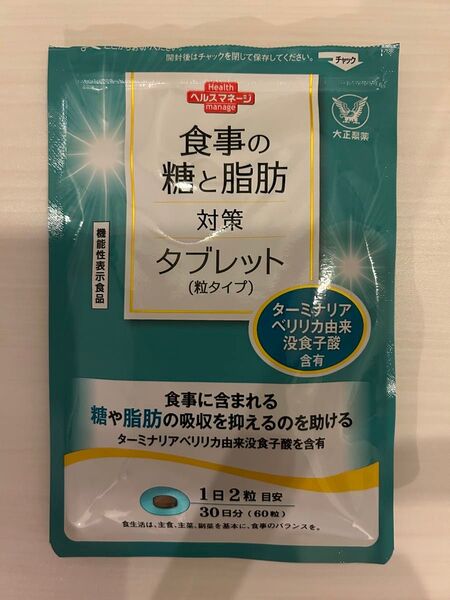 大正製薬 食事の糖と脂肪対策タブレット 30日分