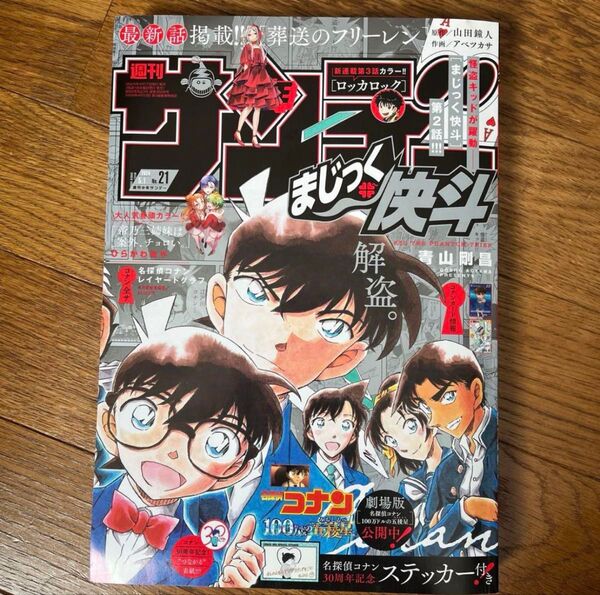 週刊少年サンデー 21号 まじっく快斗 週刊少年サンデー サンデー 少年サンデー 名探偵コナン まじっく快斗 漫画