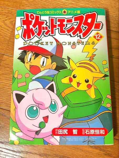 【即日発送】ポケモン アニポケ コミック 12巻 ポケットモンスター てんとう虫コミックス 小学館のテレビ絵本 田尻智