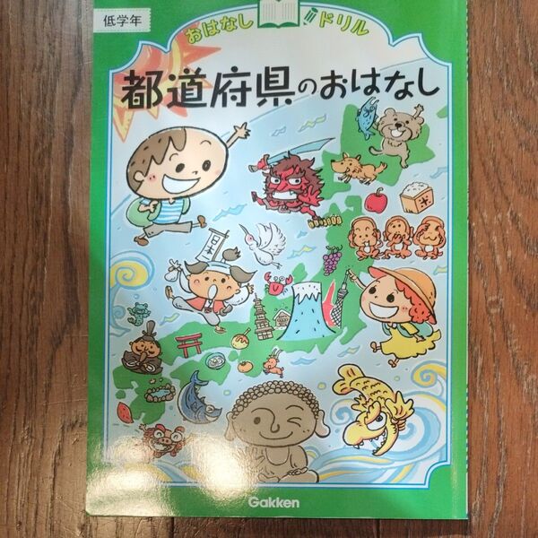 都道府県のおはなし 低学年 (おはなしドリル)+せかいの国のおはなし