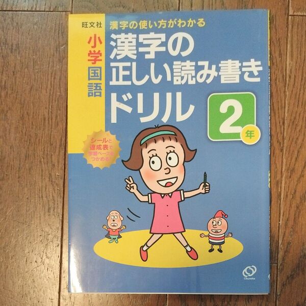 小学国語漢字の正しい読み書きドリル 漢字の使い方がわかる 2年
