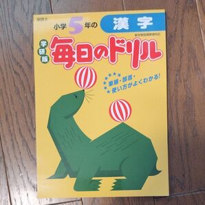 小学5年の漢字 学研版毎日のドリル