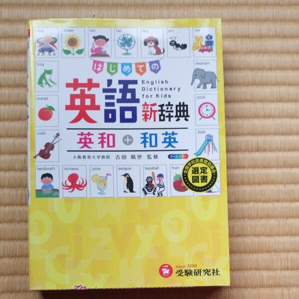 はじめての英語新辞典英和+和英 自由自在 吉田晴世/監修 小学教育研究会/編著