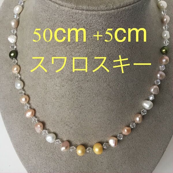 ★淡水本真珠★マルチカラー★スワロスキー★パールネックレス★ハンドメイド★ネックレス★