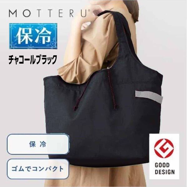 保冷 モッテル エコバッグ チャコールブラック新品 レジカゴ バッグ