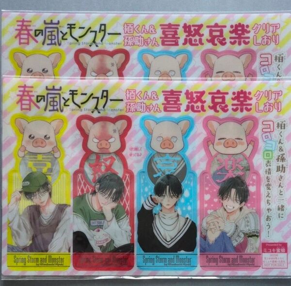 花とゆめ 2025年 8号 ふろく春の嵐とモンスター 栢くん&孫助さん 喜怒哀楽 クリアしおり