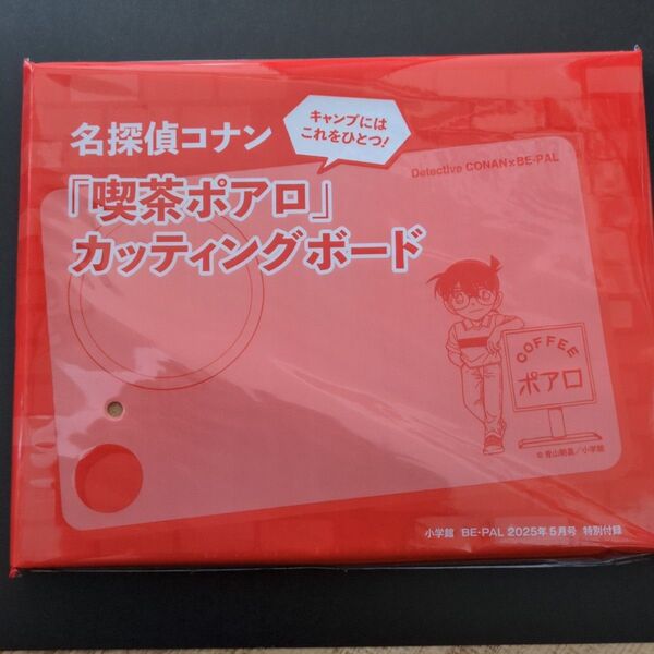 ビーパルBE-PAL 2025/5付録名探偵コナン「喫茶アポロ」カッティングボード