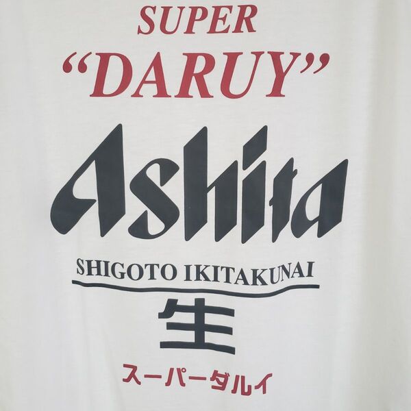Ashita SUPER DARUY 明日 スーパーダルイ パロディTシャツ LLサイズ ホワイト