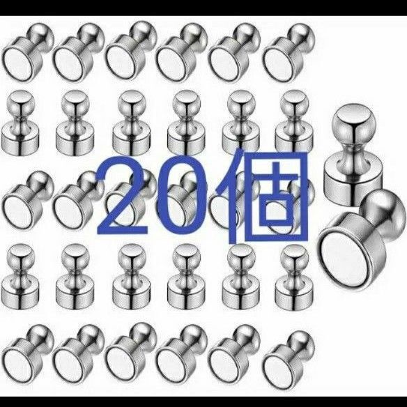 ネオジム磁石ピン 強力マグネットピン 強力マグネット押しピン 磁石押しピン 画鋲 超強力 ネオジウム フック 20個セット