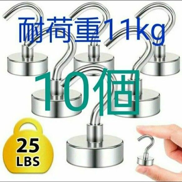 最大垂直耐荷重11kg ネオジム 磁石 マグネットフック 超強力 10個