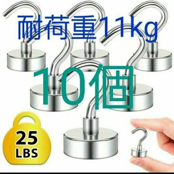 最大垂直耐荷重11kg ネオジム 磁石 マグネットフック 超強力 10個