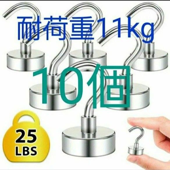 最大垂直耐荷重11kg ネオジム 磁石 マグネットフック 超強力 10個