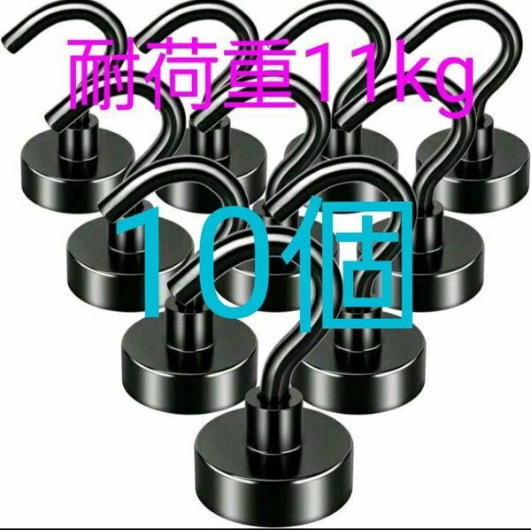 最大垂直耐荷重11kg ネオジム 磁石 マグネットフック 超強力 10個 ブラック