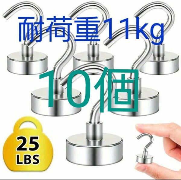 最大垂直耐荷重11kg ネオジム 磁石 マグネットフック 超強力 10個