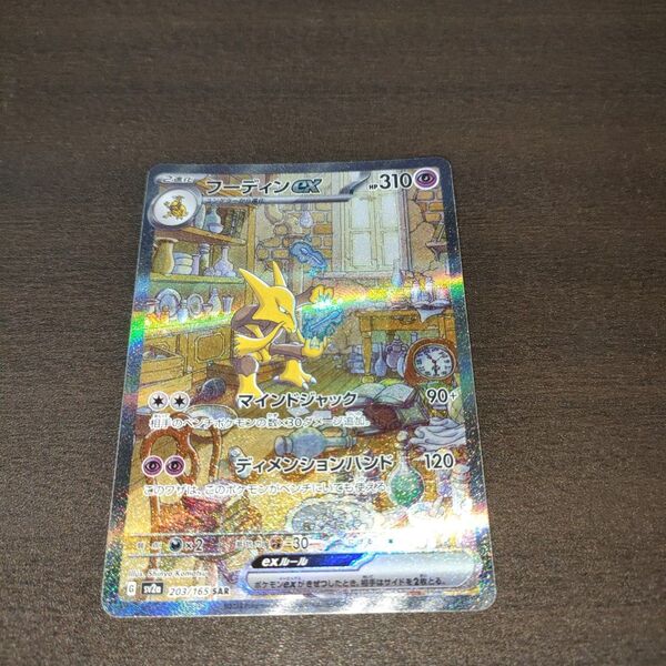 ポケモンカード フーディンex SAR 203/165