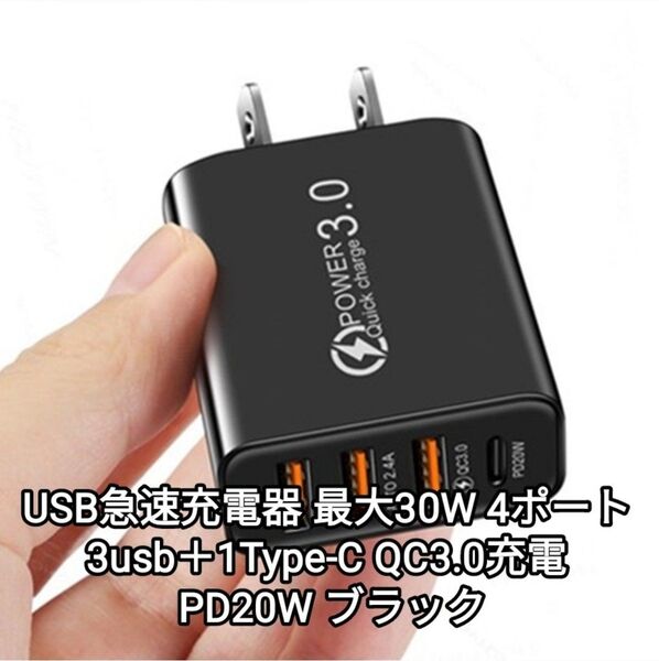 USB急速充電器 最大30W 4ポート(3usb+1Type-C)QC3.0充電 PD20W ブラック