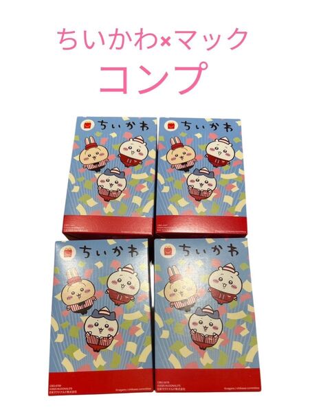 ちいかわ マクドナルド ハッピーセット 第二弾 コンプリート