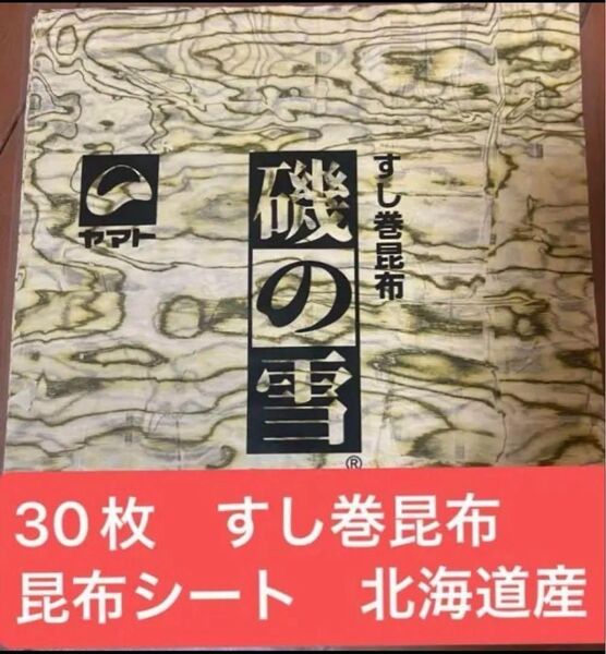 10枚入×3袋 すし巻昆布 磯の雪 おぼろ昆布 コンブ おぼろ昆布 おにぎり おむすび 北海道産 昆布締め 寿司 ge