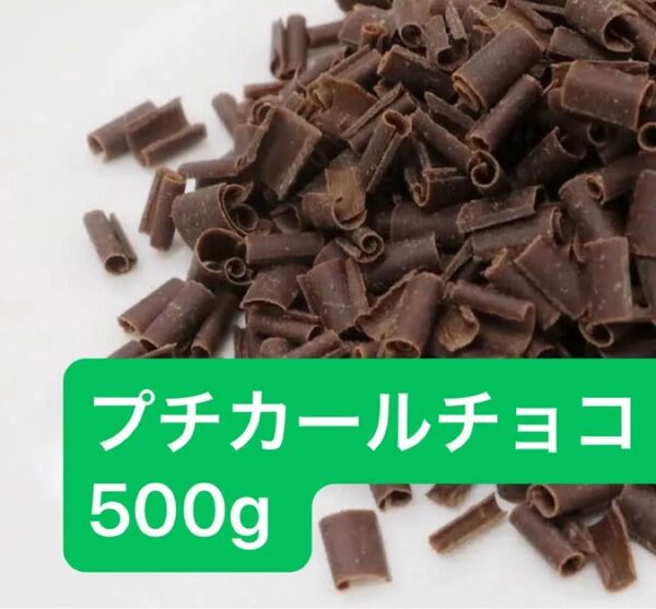 プチカールチョコ 500g 大東カカオ チョコレート トッピング デコレーション 業務用