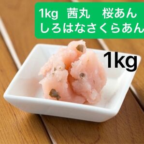 1kg 茜丸 しろはなさくらあん しろはなさくら 餡子 あんこ 桜あん 国産 大島桜