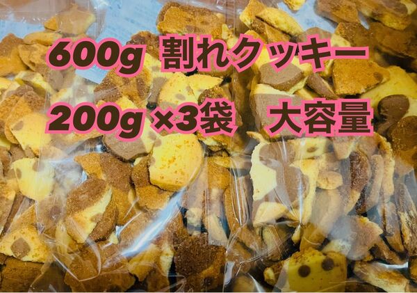 600g 割れクッキー 200g ×3袋 大容量 クッキーのアウトレット 大量 アウトレット クッキー詰め合わせ 割れクッキー