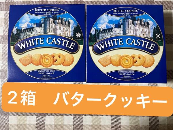 【2箱セット】White Castle バタークッキー 125g ホワイトキャッスル クッキー 詰め合わせ